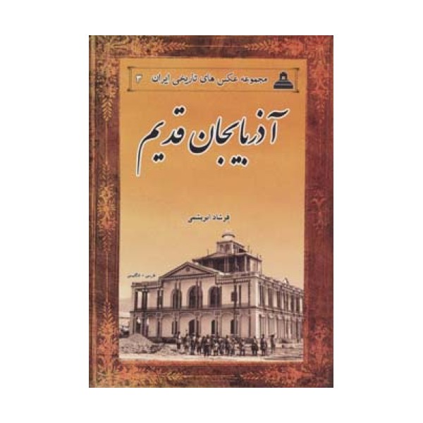 عکس های تاریخی ایران 3 (آذربایجان قدیم)