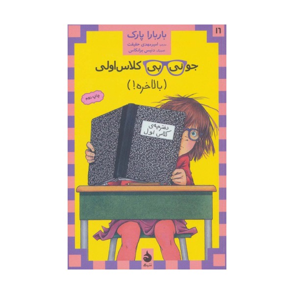 جونی بی کلاس اولی16 (بالاخره)