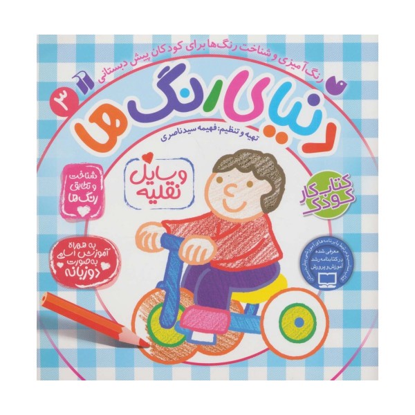 دنیای رنگ ها 3 (شناخت و تطابق رنگ ها:وسایل نقلیه)،(2زبانه)
