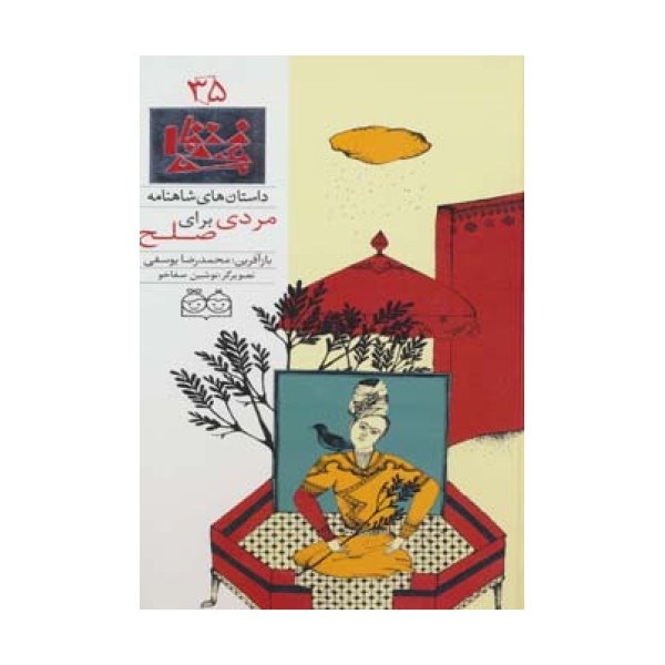 داستان های شاهنامه35 (مردی برای صلح)،(2زبانه،گلاسه)