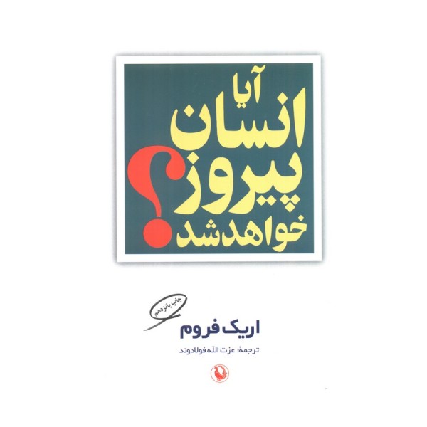 آیا انسان پیروز خواهد شد؟