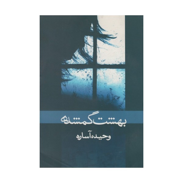 بهشت گمشده