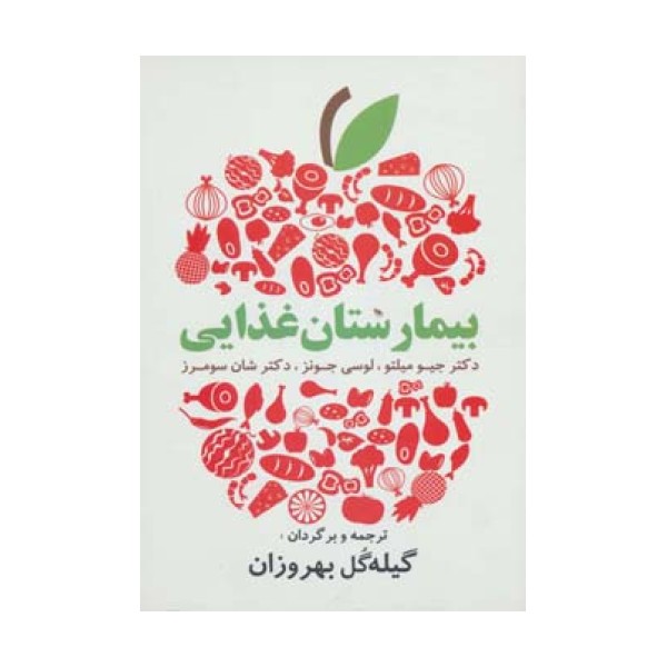 بیمارستان غذایی (دستورات غذایی آسان و لذیذ برای زندگی سالم)