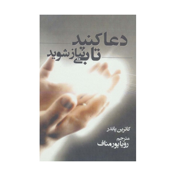 دعا کنید تا بی نیاز شوید