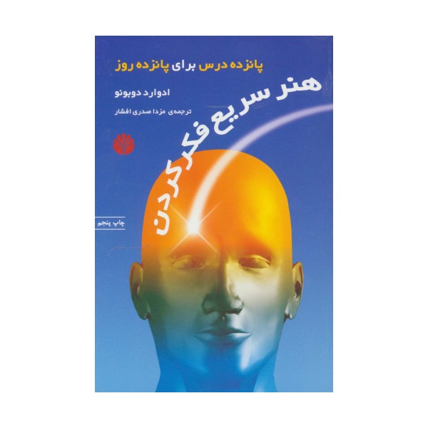هنر سریع فکر کردن (پانزده درس برای پانزده روز)