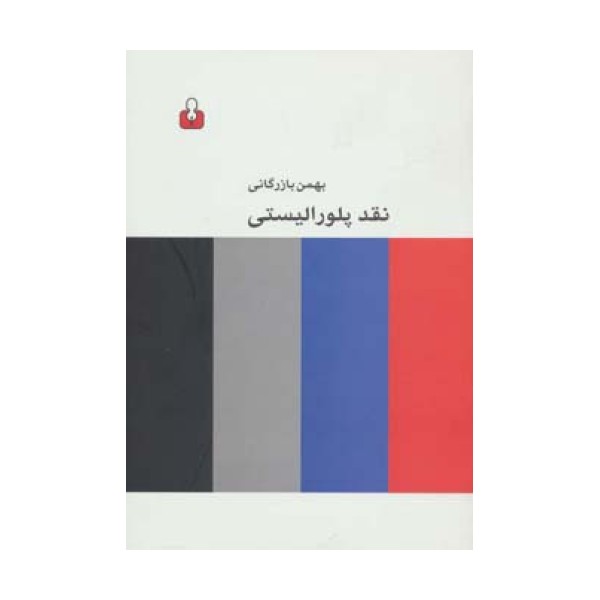 نقد پلورالیستی