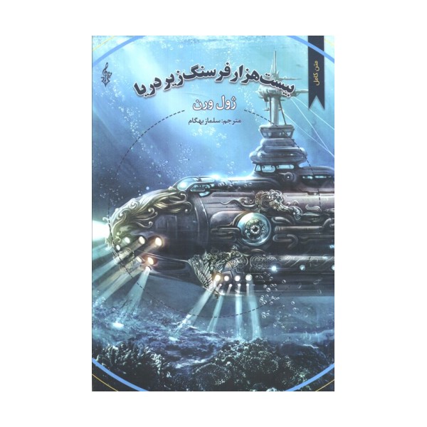 بیست هزار فرسنگ زیر دریا (ژول ورن 2)