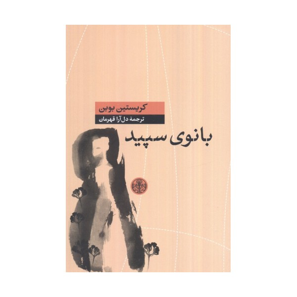 بانوی سپید