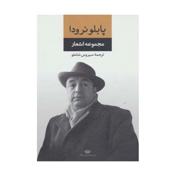 مجموعه اشعار پابلو نرودا