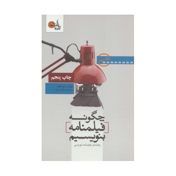 چگونه فیلمنامه بنویسیم 2 (راهنمای فیلمنامه نویسی)