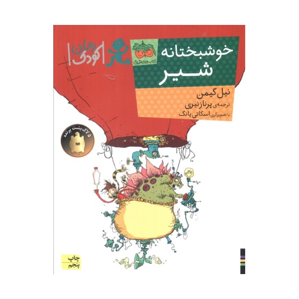 خوشبختانه شیر (رمان کودک90)