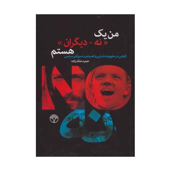 من یک «نه-دیگران» هستم (کاوشی در مفهوم شناسایی و انضمامیت سوژه ی سیاسی)