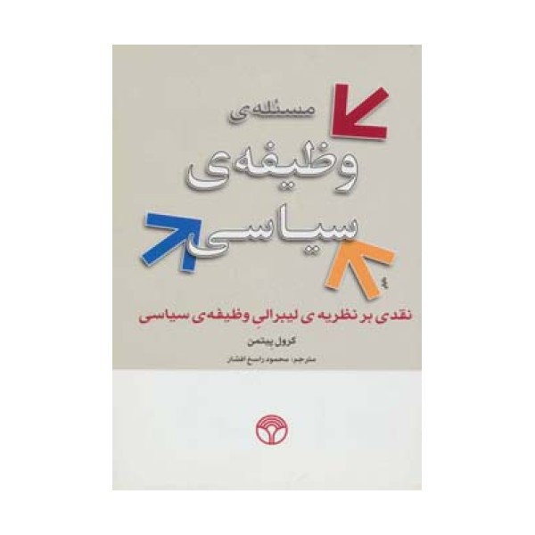 مسئله ی وظیفه ی سیاسی (نقدی بر نظریه ی لیبرالی وظیفه ی سیاسی)