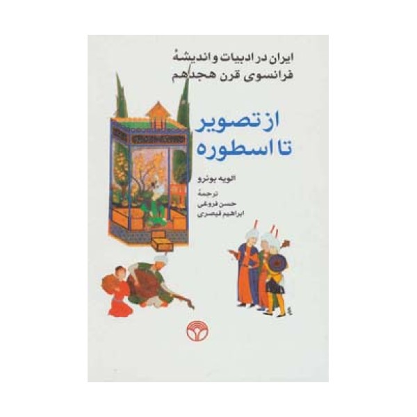 از تصویر تا اسطوره (ایران در ادبیات و اندیشه فرانسوی قرن هجدهم)