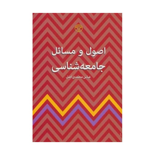 اصول و مسائل جامعه شناسی