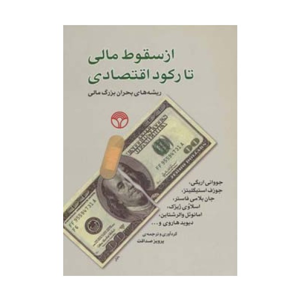 از سقوط مالی تا رکود اقتصادی (ریشه های بحران بزرگ مالی)