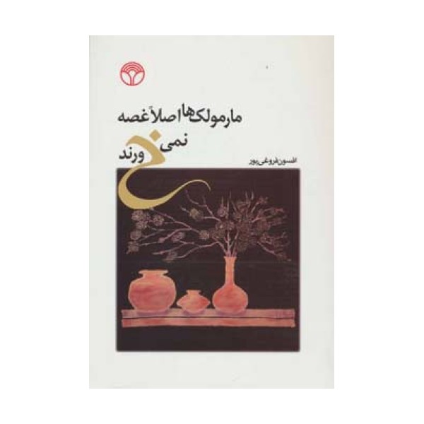 مارمولک ها اصلا غصه نمی خورند