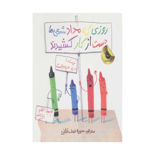 روزی که مداد شمعی ها دست از کار کشیدند (گلاسه)