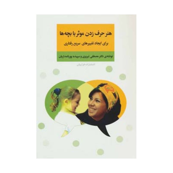 هنر حرف زدن موثر با بچه ها برای ایجاد تغییرهای سریع رفتاری
