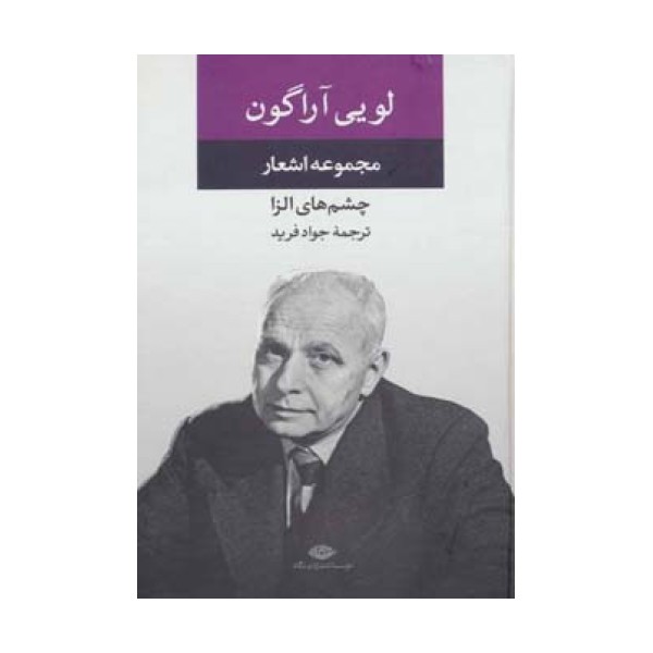 مجموعه اشعار لویی آراگون (چشم های الزا)