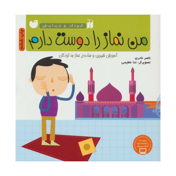 من نماز را دوست دارم (آموزش شیرین و ساده ی نماز به کودکان)،(کودک و نیایش)