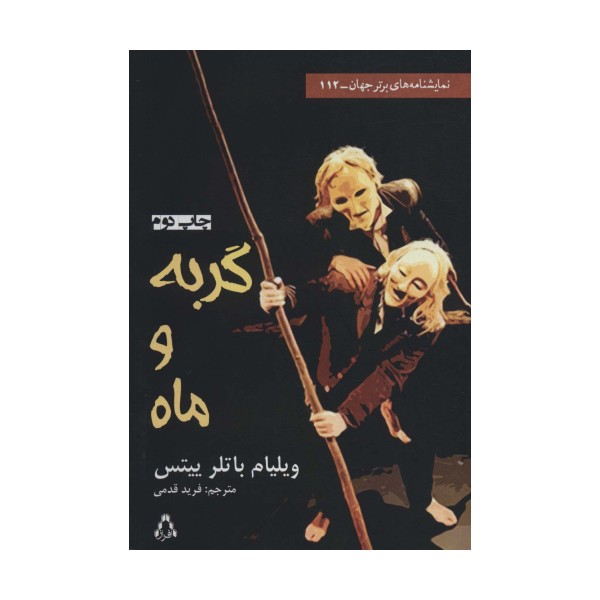 گربه و ماه (نمایشنامه های برتر جهان112)