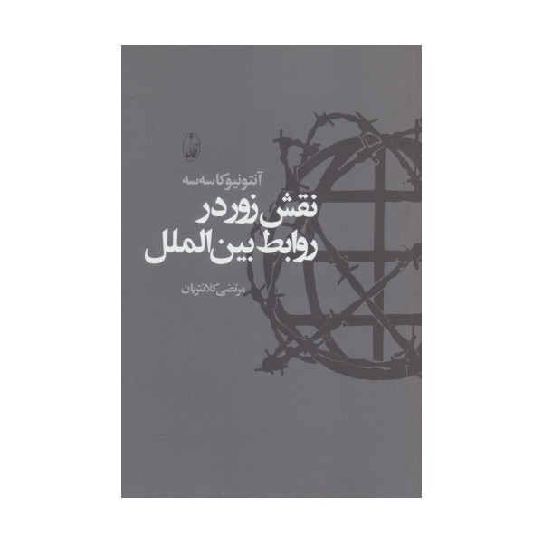 نقش زور در روابط بین الملل