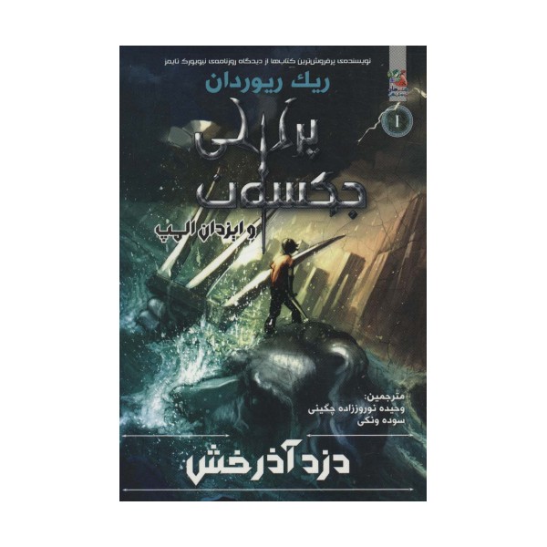 پرسی جکسون و ایزدان المپ 1 (دزد آذرخش)