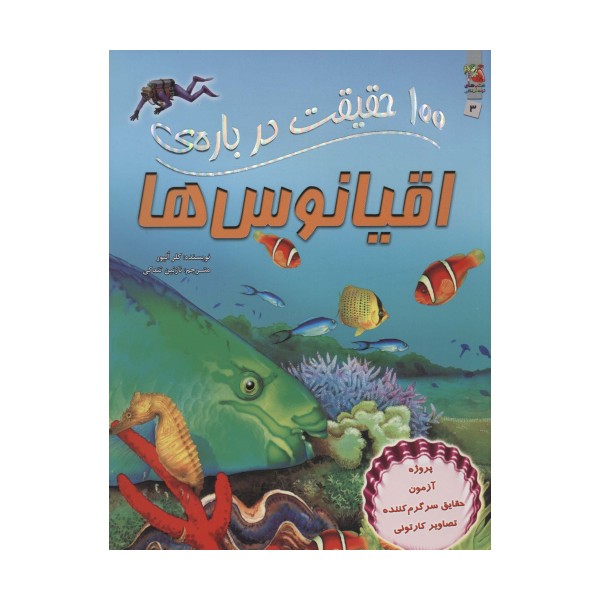 100 حقیقت درباره ی اقیانوس ها (کتاب های توت فرنگی 3)،(گلاسه)