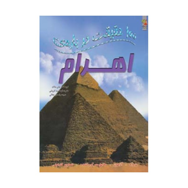 100 حقیقت درباره ی اهرام (گلاسه)