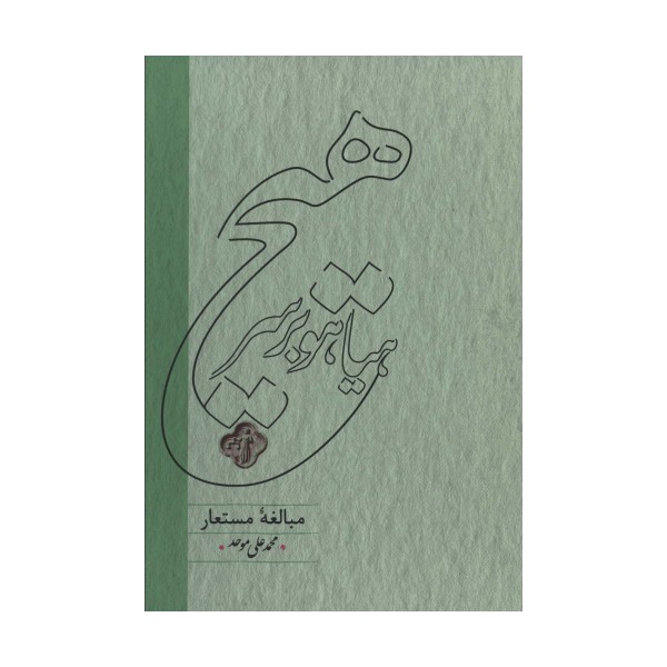 هیاهو بر سر هیچ (مبالغه مستعار)