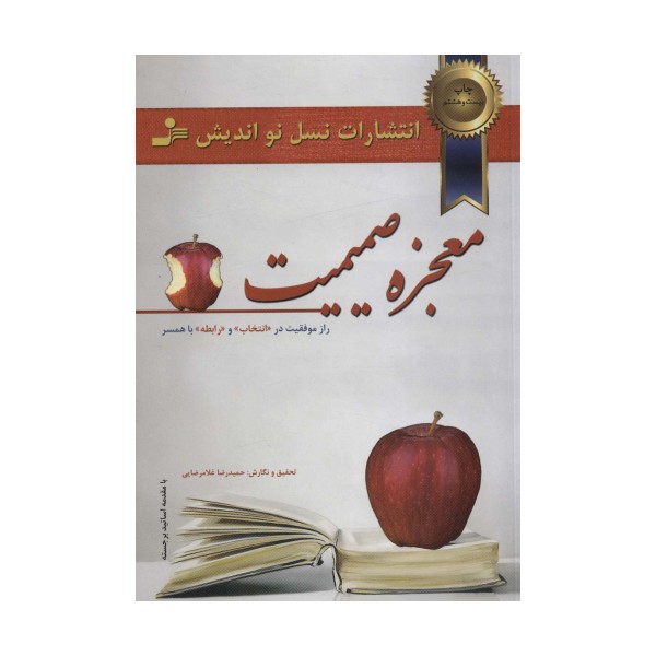 معجزه صمیمیت (راز موفقیت در انتخاب و رابطه با همسر)