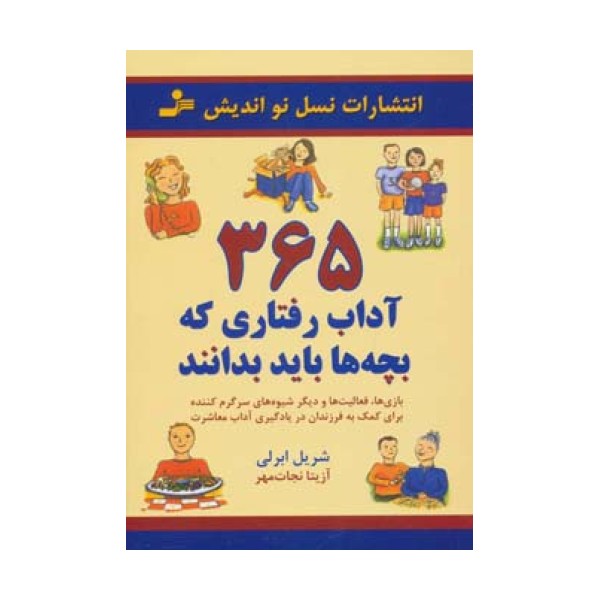 365 آداب رفتاری که بچه ها باید بدانند (بازی ها،فعالیت ها و دیگر شیوه ها...)