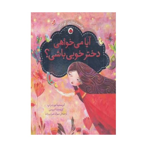آیا می خواهی دختر خوبی باشی؟ (توانمندسازی کودکان)