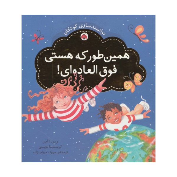 همین طور که هستی فوق العاده ای! (توانمندسازی کودکان)