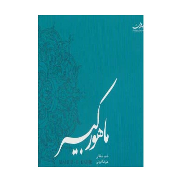 ماهور کبیر