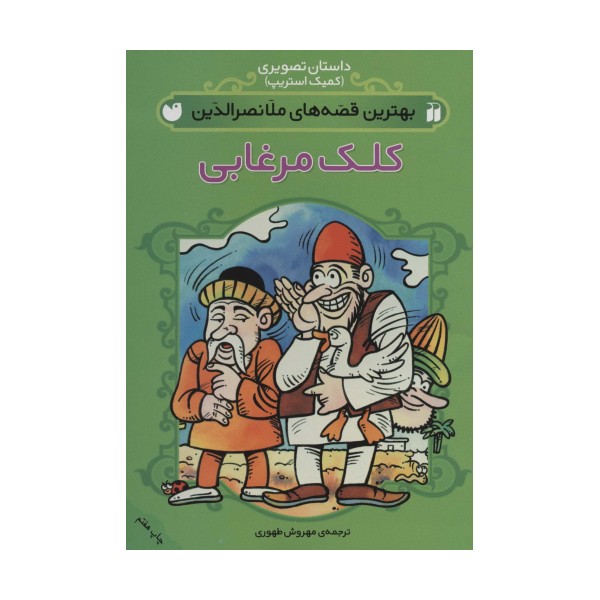 داستان تصویری (بهترین قصه های ملانصرالدین (کلک مرغابی))