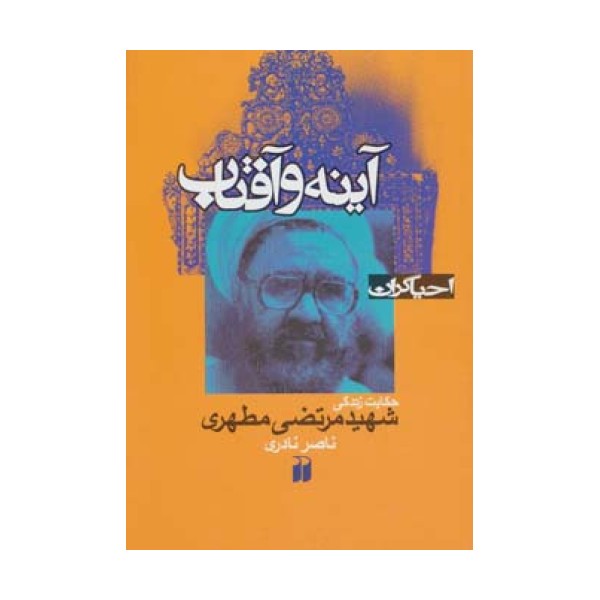 آینه و آفتاب:حکایت زندگی شهید مرتضی مطهری (احیاگران)