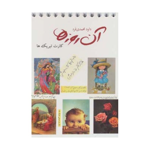 آن روزها (کارت تبریک ها)،(گلاسه،سیمی)