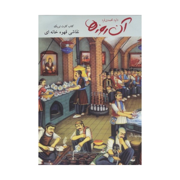 آن روزها (نقاشی قهوه خانه ای)،(همراه با 8 عدد کارت تبریک)،(گلاسه)