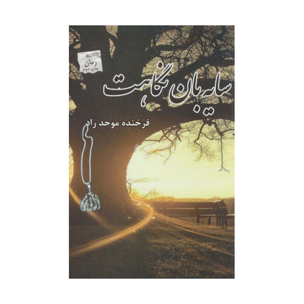 سایه بان نگاهت