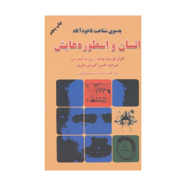 انسان و اسطوره هایش (به سوی شناخت ناخودآگاه)