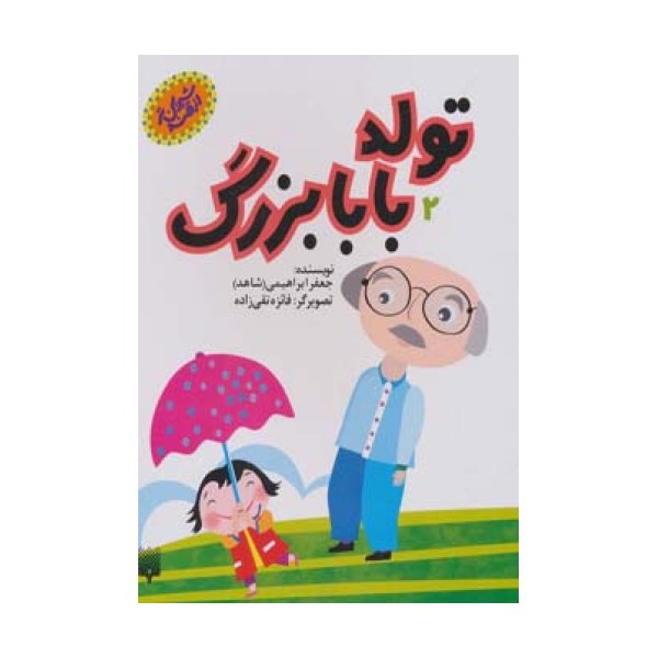 تولد بابابزرگ (شیرین تر از قند 2)