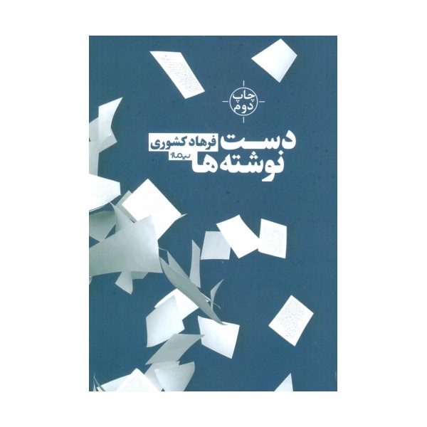 دست نوشته ها (کتاب بوف)