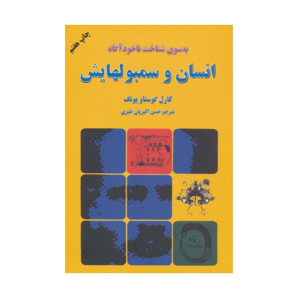 انسان و سمبولهایش (به سوی شناخت ناخودآگاه)