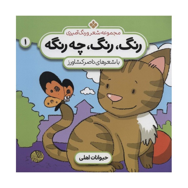 شعر و رنگ آمیزی (رنگ،رنگ،چه رنگه 1 (حیوانات اهلی))