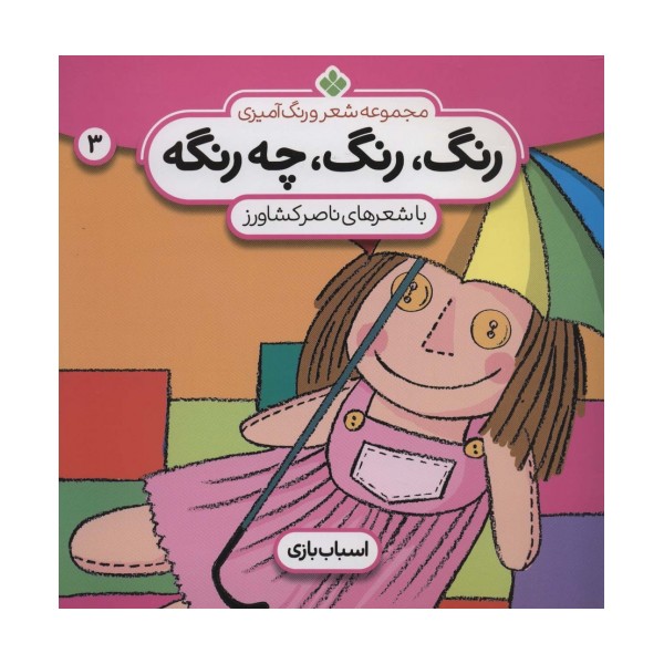 شعر و رنگ آمیزی (رنگ،رنگ،چه رنگه 3 (اسباب بازی))