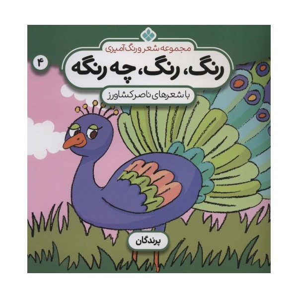 شعر و رنگ آمیزی (رنگ،رنگ،چه رنگه 4 (پرندگان))