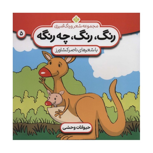شعر و رنگ آمیزی (رنگ،رنگ،چه رنگه 5 (حیوانات وحشی))