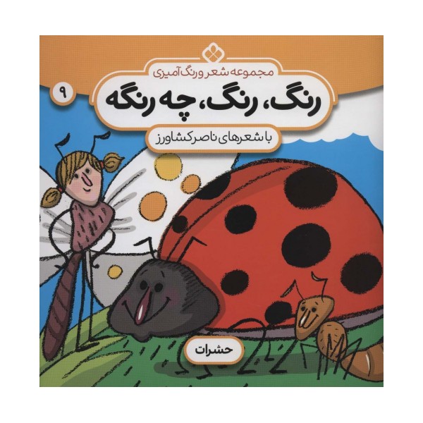 شعر و رنگ آمیزی (رنگ،رنگ،چه رنگه 9 (حشرات))